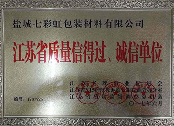 江蘇省質(zhì)量信得過、誠(chéng)信單位